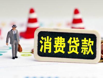 怀集哪些属于个人消费贷款？