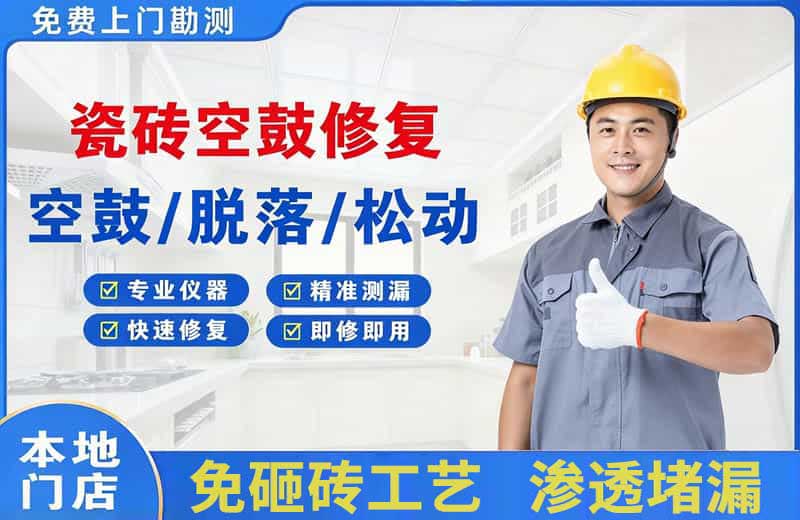怀集瓷砖空鼓修复