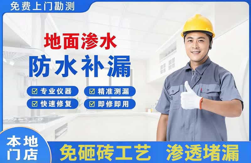 怀集地面渗水维修