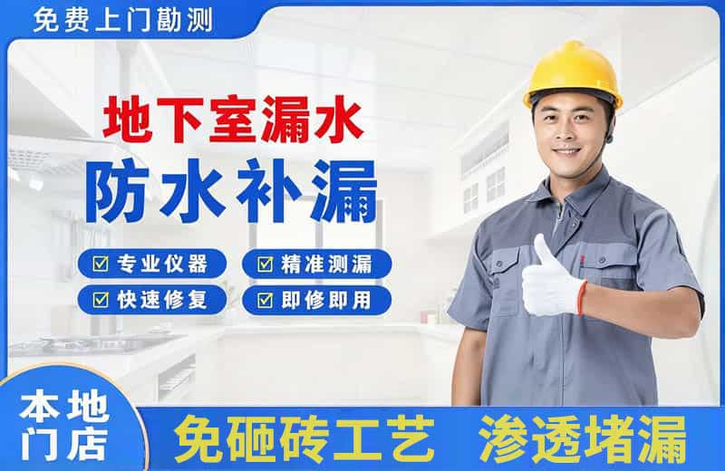 怀集地下室漏水维修