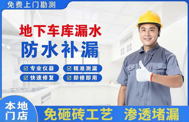 怀集地下车库漏水维修