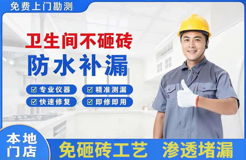 怀集卫生间不砸砖修补漏水